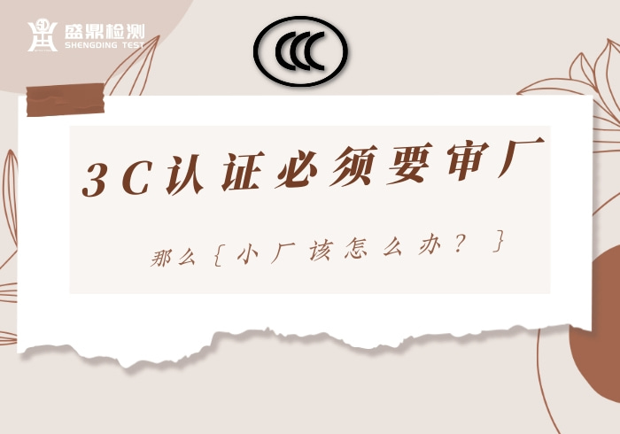 3C认证必须要审厂,小厂该怎么办?