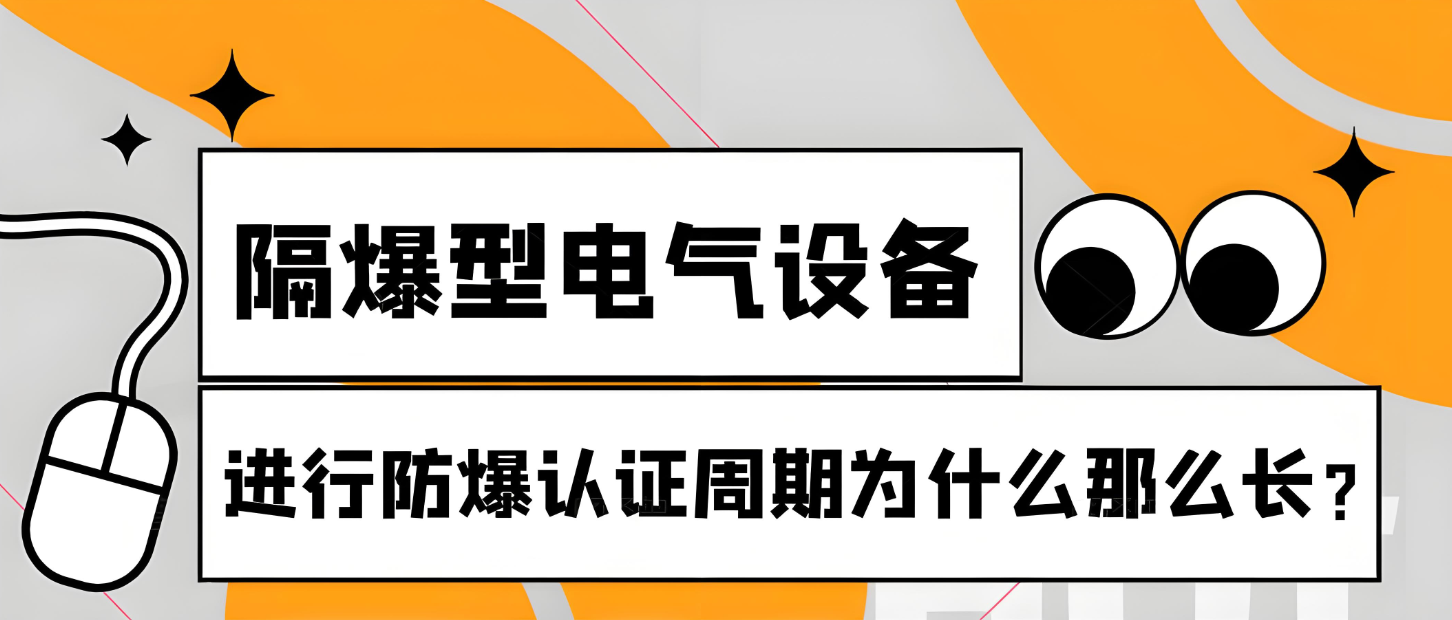 隔爆型电气设备进行防爆认证